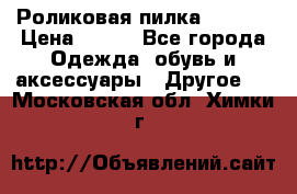 Роликовая пилка Scholl › Цена ­ 800 - Все города Одежда, обувь и аксессуары » Другое   . Московская обл.,Химки г.